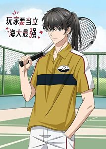 (综漫同人)玩家要当立海大最强