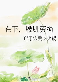 在下，腰肌勞損